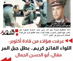 عرفت هؤلاء من قادة أكتوبر: اللواء الفاتح كريم.. بطل جبل المر
