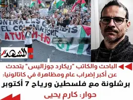 الباحث والكاتب "ريكارد جوزاليس" يتحدث عن أكبر إضراب عام ومظاهرة في كاتالونيا: برشلونة مع فلسطين ورياح 7 أكتوبر