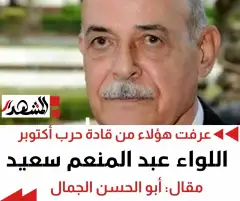 عرفت هؤلاء من قادة حرب أكتوبر | اللواء عبد المنعم سعيد .. ضابط التخطيط