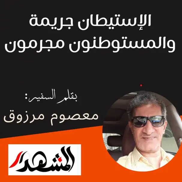 الإستيطان جريمة والمستوطنون مجرمون
