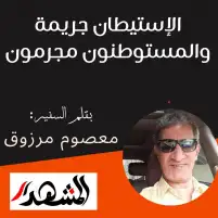 الإستيطان جريمة والمستوطنون مجرمون