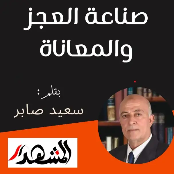 صناعة العجز والمعاناة