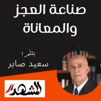 صناعة العجز والمعاناة