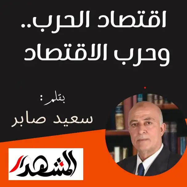 اقتصاد الحرب.. وحرب الاقتصاد