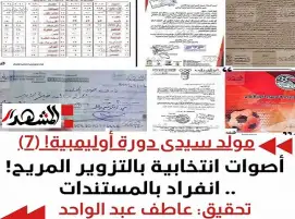 مولد سيدى دورة أوليمبية! (7) | أصوات انتخابية بالتزوير المريح ! .. انفراد بالمستندات