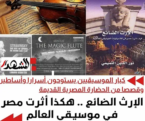 الإرث الضائع .. هكذا أثرت مصر في موسيقى العالم