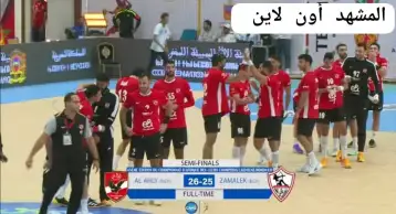 بالقاضيه الاهلى يهزم الزمالك و يصعد لنهائى أفريقيا لكرة اليد