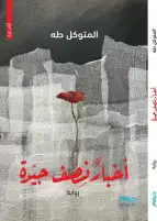 "أخبار نصف جيدة" رواية فلسطينية عن طوفان الأقصى للمتوكل طه