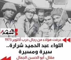 عرفت هؤلاء من رجال أكتوبر | اللواء عبدالحميد شرارة.. سيرة ومسيرة