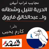 عجايب غراب أبيض | الحرية للنيل وشطآنه ولـ عبدالخالق فاروق