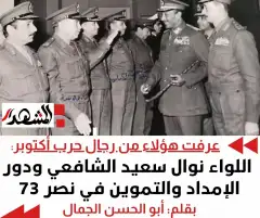 عرفت هؤلاء من رجال حرب أكتوبر | اللواء نوال سعيد الشافعي ودور الإمداد والتموين في نصر 73
