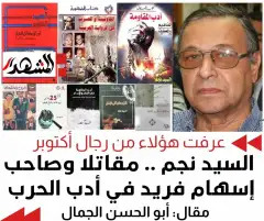 عرفت هؤلاء من رجال أكتوبر | السيد نجم .. مقاتلا وصاحب إسهام فريد في أدب الحرب