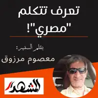 تعرف تتكلم " مصري " !