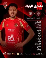 تشكيل الاهلي الرسمي لمواجهة سيراميكا كليوباترا في الدوري المصري