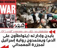 مقتطفات من كتاب بوب وودوارد "الحرب" (3): بايدن وإدارته (يتواطأون) ويعتمدون رواية إسرائيل لمجزرة المعمداني