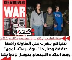 مقتطفات من كتاب بوب وودوارد "الحرب" (4): نتنياهو يضرب على الطاولة رافضا صفقة وصارخا "سوف يستسلمون" وبعد انتهاء الاجتماع يتوسل لإتمامها