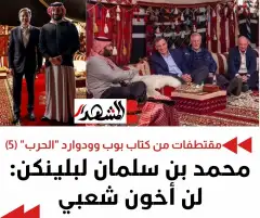 مقتطفات من كتاب بوب وودوارد "الحرب" (5): محمد بن سلمان لبلينكن: لن أخون شعبي