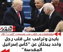 مقتطفات من كتاب بوب وودوورد "الحرب" (6): بايدن وترامب يبحثان عن "كأس إسرائيل المقدسة" على قلب رجل واحد