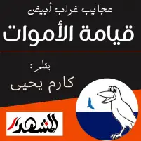 عجايب غراب أبيض | قيامة الأموات