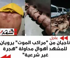 ناجيان من "مراكب الموت" يرويان للمشهد أهوال محاولة "هجرة غير شرعية"