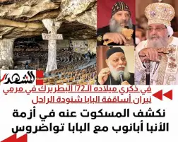 نكشف المسكوت عنه في أزمة الأنبا أبانوب مع البابا تواضروس