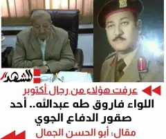 عرفت هؤلاء من رجال أكتوبر | اللواء فاروق طه عبدالله.. أحد صقور الدفاع الجوي