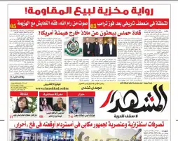 المشهد الأسبوعي: رواية مخزية لبيع المقاومة .. ومستقبل ضبابي في ظل ترامب