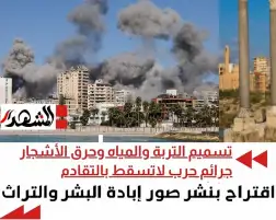 ندوة بيئية: تسميم التربة والمياه وحرق الأشجار جرائم حرب لاتسقط بالتقادم