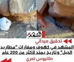 المشهد في كهوف ومغارات "مطاريد الجبل" وتاريخ يمتد لأكثر من 200 عام