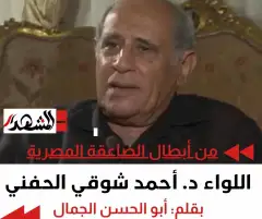 من أبطال الصاعقة المصرية.. اللواء دكتور أحمد شوقي الحفني