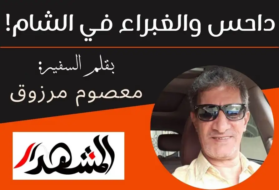 داحس والغبراء في الشام !