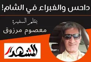 داحس والغبراء في الشام !