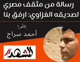 رسالة من مثقف مصري لصديقه الغزاوي: ارفق بنا
