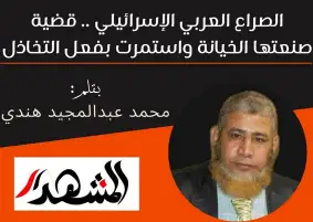 الصراع العربي الإسرائيلي .. قضية صنعتها الخيانة واستمرت بفعل التخاذل