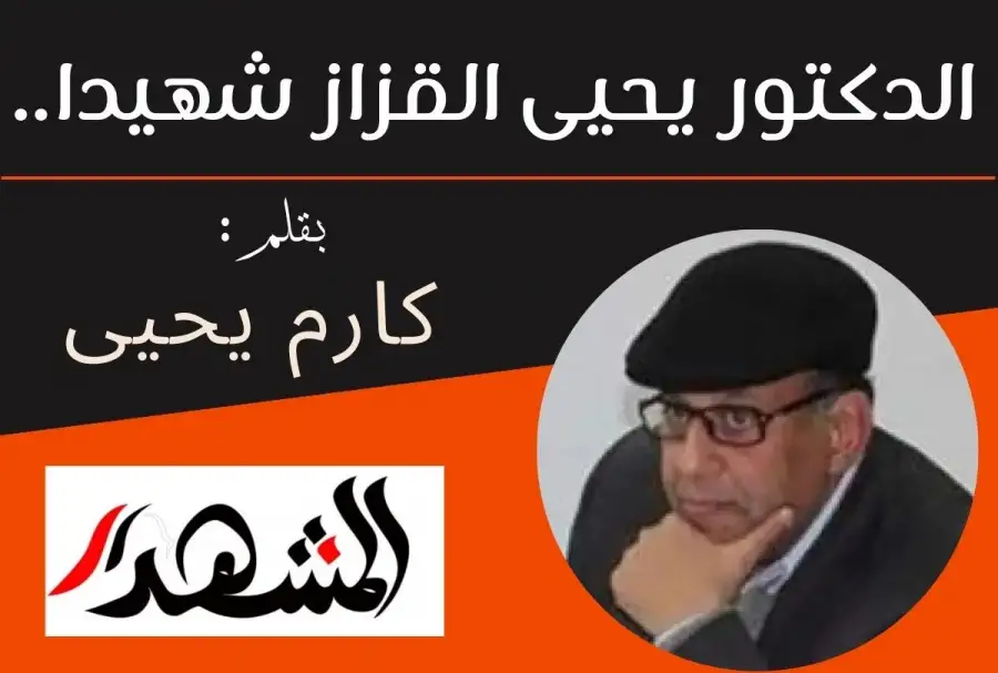 الدكتور يحيى القزاز شهيدا..