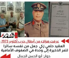 عرفت هؤلاء من أبطال حرب أكتوبر 1973: العقيد حلمي زكي