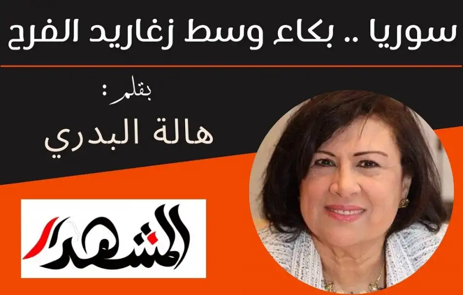 سوريا .. بكاء وسط زغاريد الفرح