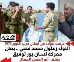 عرفت هؤلاء من أبطال حرب أكتوبر 1973 | اللواء زغلول محمد فتحي .. بطل معركة لسان بور توفيق