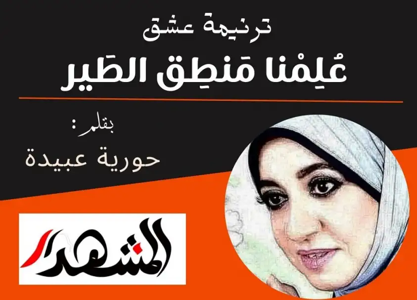 ترنيمة عشق | عُلِمْنا مَنطِق الطَير