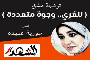 ترنيمة عشق | ( للعُري.. وجوهٌ متعددة )