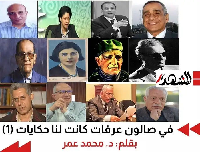 في صالون عرفات كانت لنا حكايات (1)