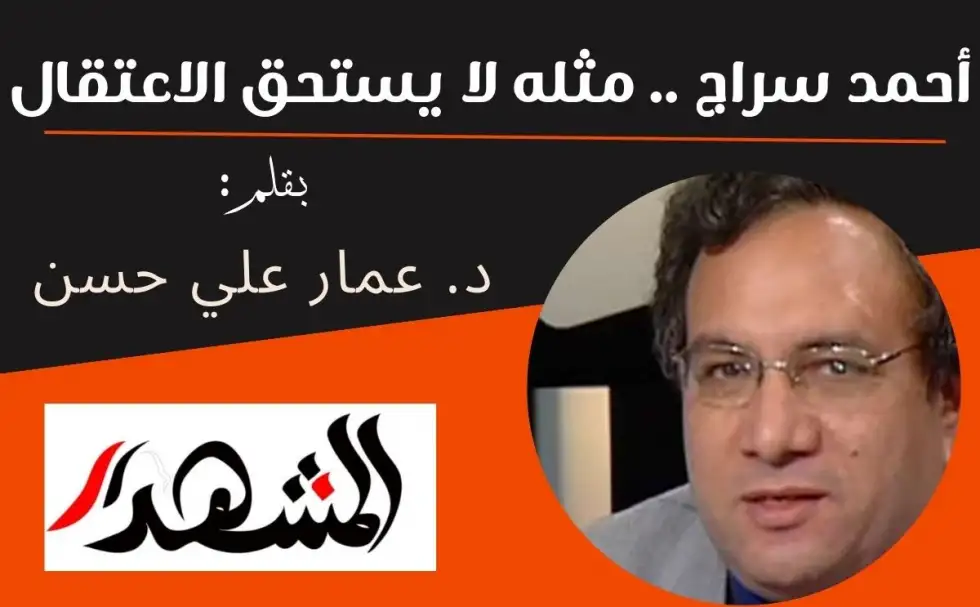 أحمد سراج .. مثله لا يستحق الاعتقال
