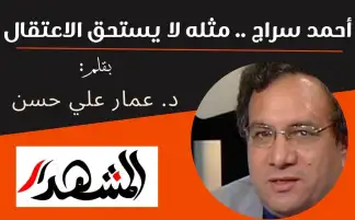 أحمد سراج .. مثله لا يستحق الاعتقال