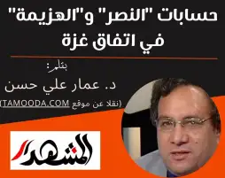 حسابات "النصر" و"الهزيمة" في اتفاق غزة