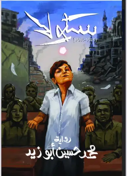 "سكولا" .. قصة أجيال للروائي محمد حسين أبو زيد