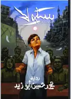 "سكولا" .. قصة أجيال للروائي محمد حسين أبو زيد