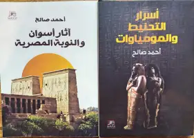 عالم الآثار أحمد صالح يشارك بكتابين في معرض القاهرة عن أسرار التحنيط وأسوان والنوبة