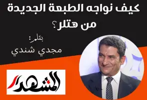 كيف نواجه الطبعة الجديدة من هتلر؟