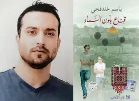 قناع بلون السماء .. رواية الأربع وخمسين كبسولة مهربة