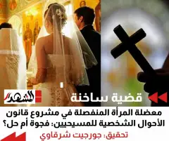 معضلة المرأة المنفصلة في مشروع قانون الأحوال الشخصية للمسيحيين: فجوة أم حل؟